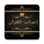 Logo of ثلاثة كتب في إعراب القرآن android Application 