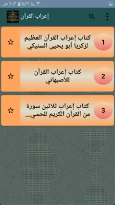 ثلاثة كتب في إعراب القرآن android App screenshot 6